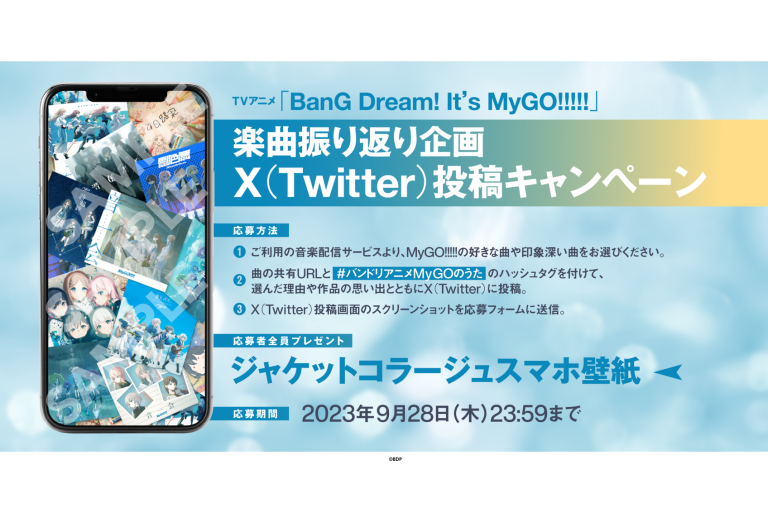 TVアニメ「BanG Dream! It's MyGO!!!!!」楽曲振り返り企画　X投稿キャンペーン