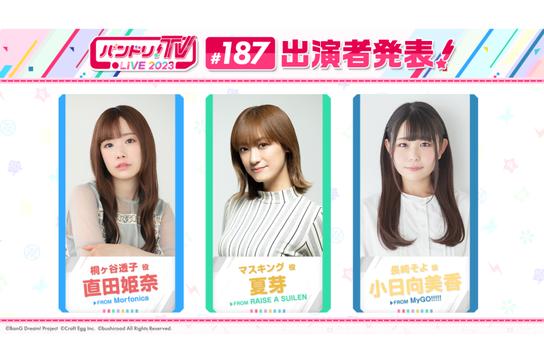 「バンドリ！TV LIVE 2023」第187回放送のお知らせ