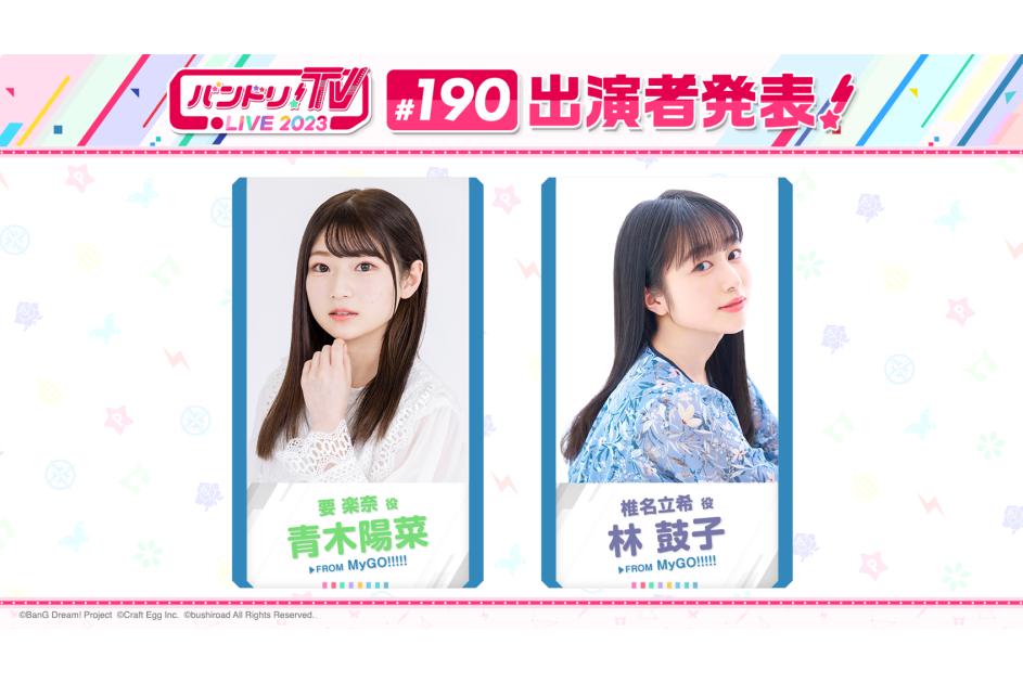 「バンドリ!TV LIVE 2023」第190回放送のお知らせ | ニュース | BanG Dream!(バンドリ!)公式サイト