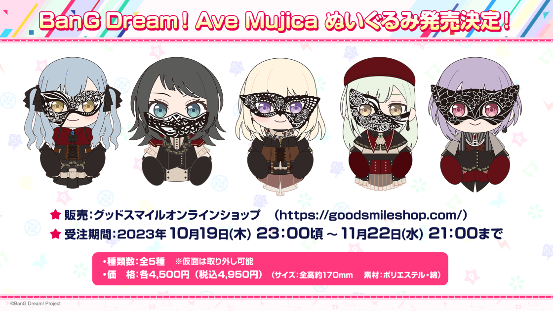 グッドスマイルカンパニー　Ave Mujica ぬいぐるみ5人セット新品未開封 Ave Mujicaの5人のぬいぐるみが、グッドスマイルカンパニーから発売