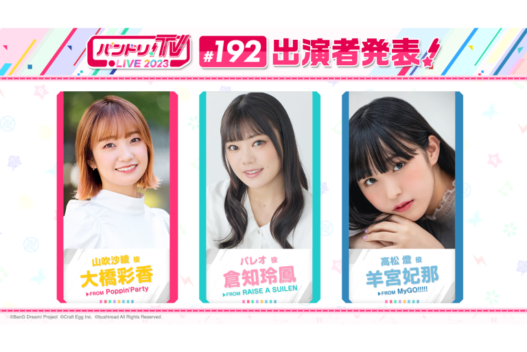「バンドリ！TV LIVE 2023」第192回放送のお知らせ