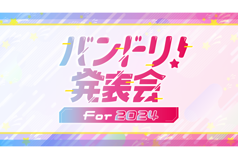 「バンドリ！発表会 For 2024」リリース・イベント 新情報まとめ