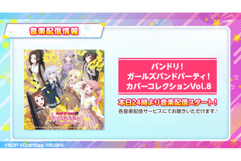 【音楽配信決定】バンドリ！ ガールズバンドパーティ！ カバーコレクションVol.8
