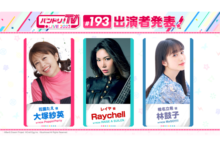 「バンドリ！TV LIVE 2023」第193回放送のお知らせ