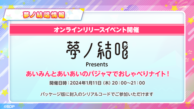 夢ノ結唱オンラインリリースイベント「夢ノ結唱Presents あいみんとあいあいのパジャマでおしゃべりナイト！」の開催が決定！
