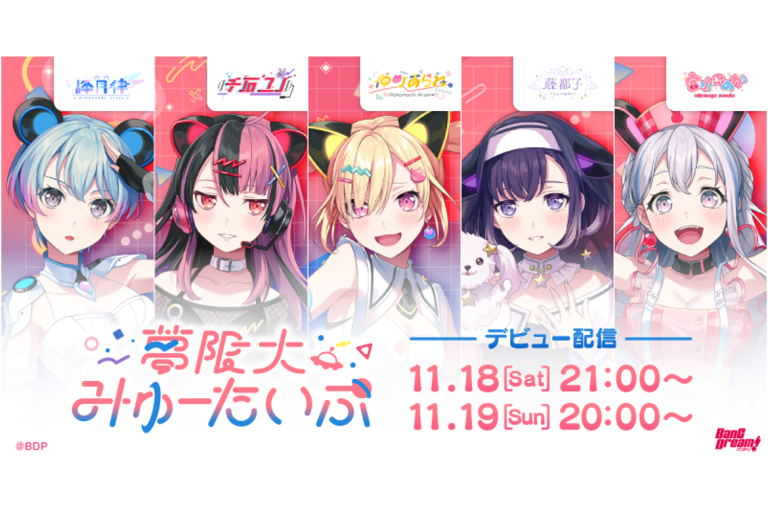 「夢限大みゅーたいぷ」始動！