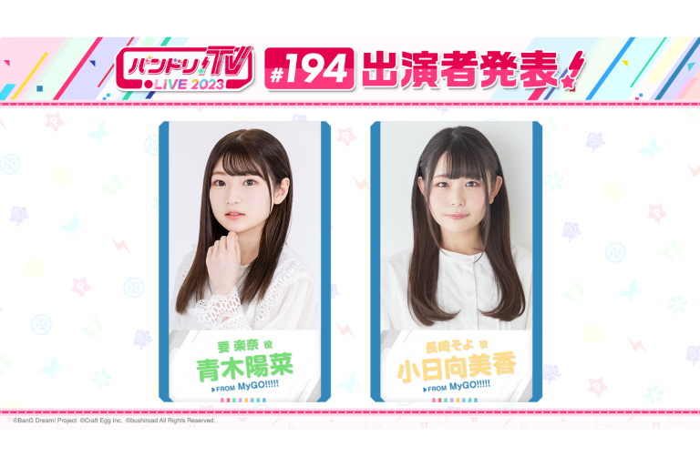 「バンドリ！TV LIVE 2023」第194回放送のお知らせ