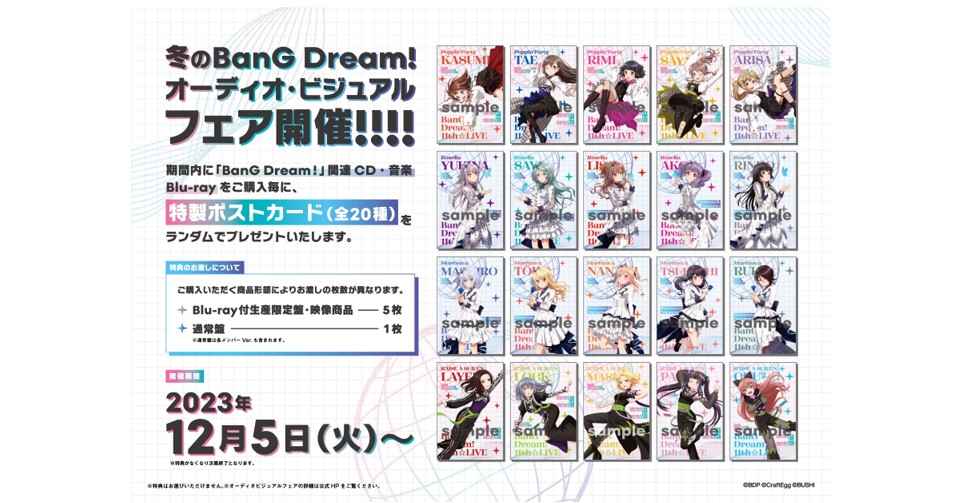 BanG Dream! 冬のオーディオ・ビジュアルフェア開催！ ｜ ニュース
