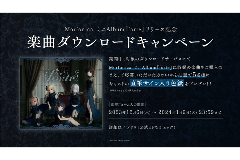 Morfonica ミニAlbum「forte」リリース記念！楽曲ダウンロードキャンペーンを開催！