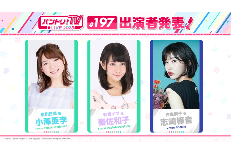 「バンドリ!TV LIVE 2023」第197回放送のお知らせ | ニュース | BanG Dream!(バンドリ!)公式サイト