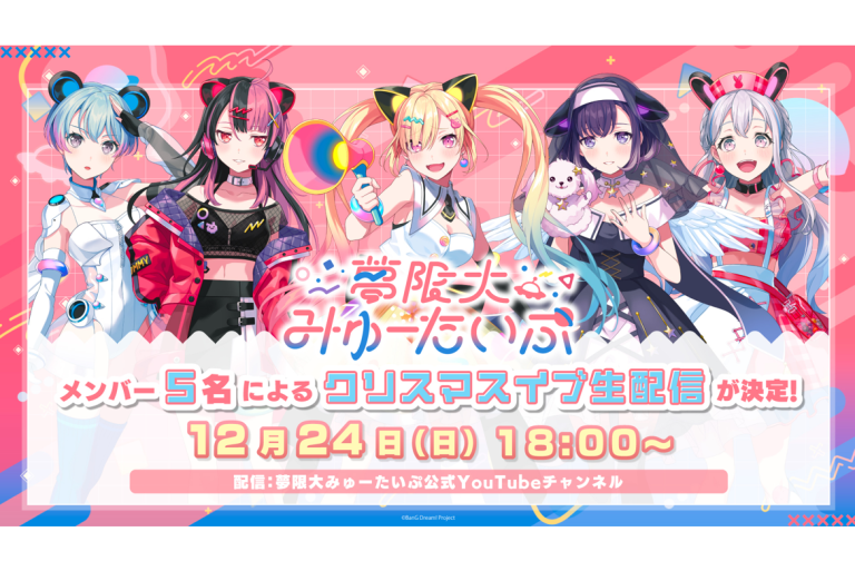 12月24日(日) 10:00～ 夢限大みゅーたいぷメンバー5人のクリスマスパーティー生配信が決定！