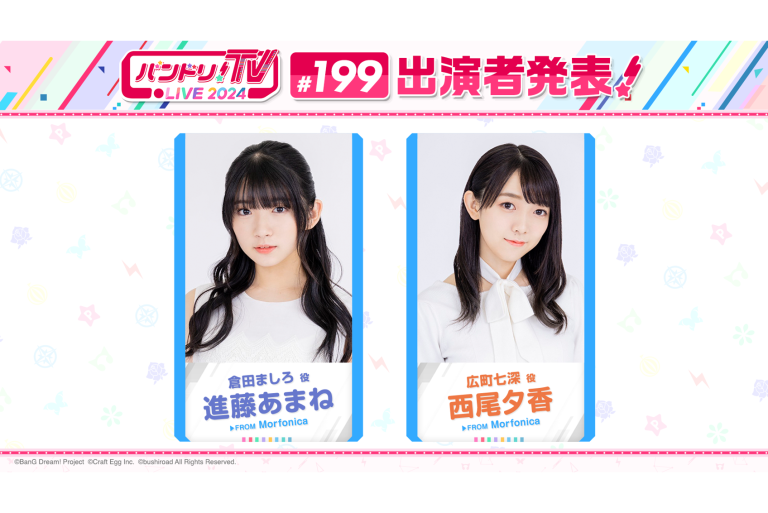 「バンドリ！TV LIVE 2024」第199回放送のお知らせ