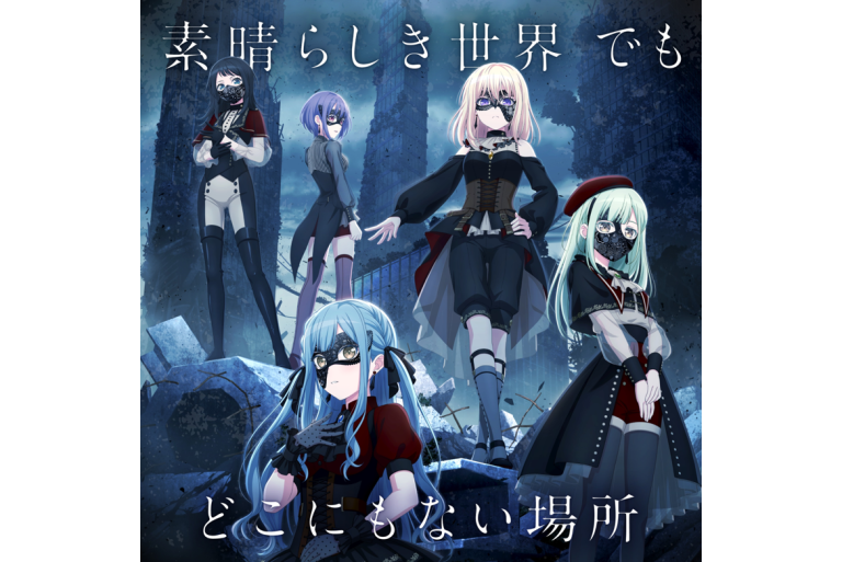 Ave Mujica『素晴らしき世界 でも どこにもない場所』の音楽配信が決定