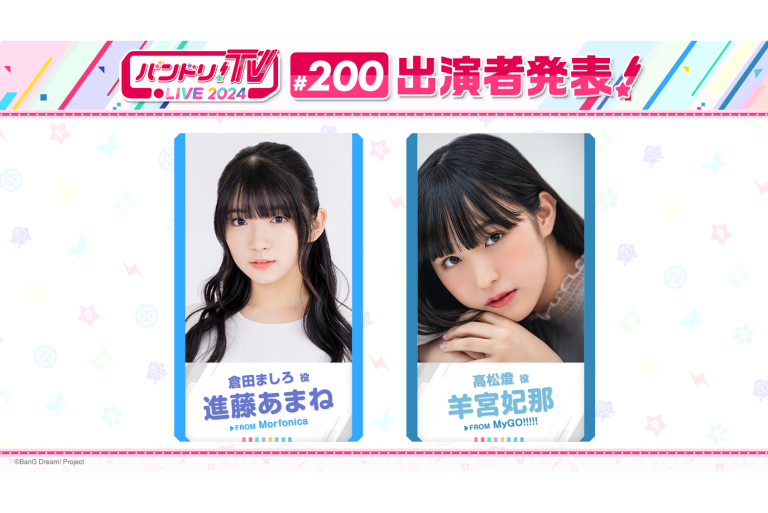「バンドリ！TV LIVE 2024」第200回放送のお知らせ