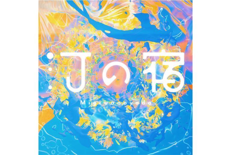 長谷川白紙さんプロデュースによる、Synthesizer V AI 夢ノ結唱 POPYとのコラボレーション楽曲「汀の宿」MV公開＆音楽配信決定！