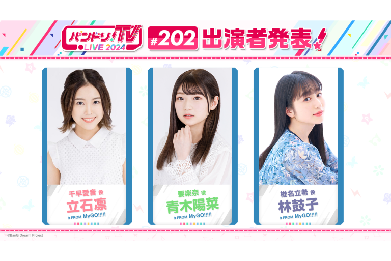 「バンドリ！TV LIVE 2024」第202回放送のお知らせ