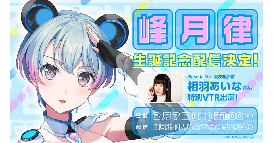 夢限大みゅーたいぷ』峰月律誕生日プレゼントについて ｜ ニュース