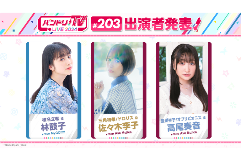 「バンドリ！TV LIVE 2024」第203回放送のお知らせ