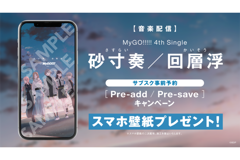 【音楽配信】MyGO!!!!! 4th Single「砂寸奏／回層浮」のサブスク事前予約（Pre-add / Pre-save）キャンペーン開催