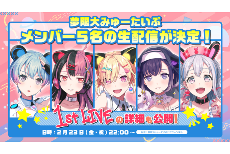 2月23日(金･祝) 22:00～ 夢限大みゅーたいぷメンバー5人の生配信が決定！1st LIVEの詳細も公開予定！