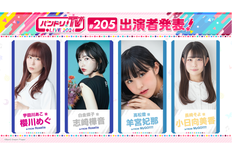 「バンドリ！TV LIVE 2024」第205回放送のお知らせ