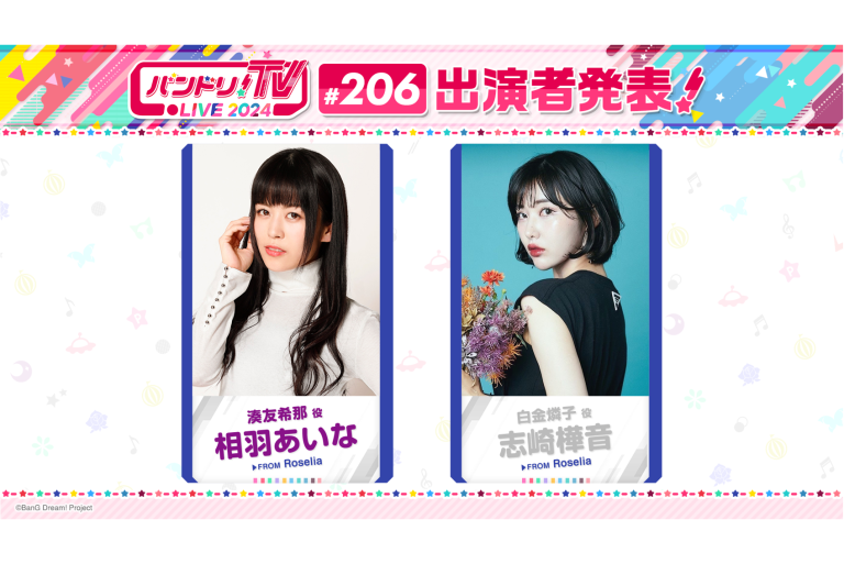 「バンドリ！TV LIVE 2024」第206回放送のお知らせ