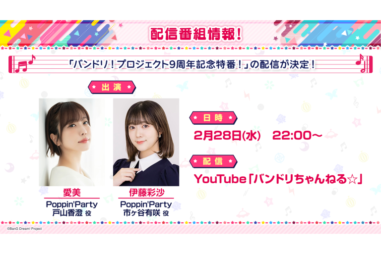 「バンドリ！プロジェクト9周年記念特番！」の配信が決定！