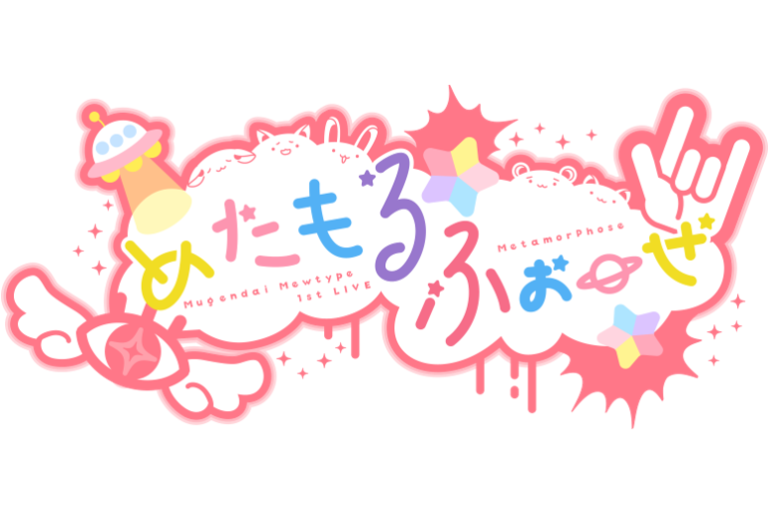 夢限大みゅーたいぷ 1st LIVE「めたもるふぉーぜ」8月24日(土) 1000 CLUBにて開催決定！