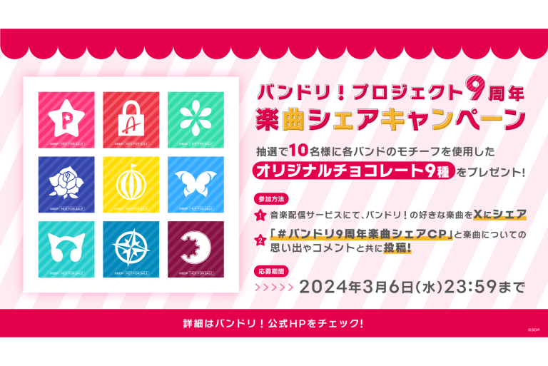 バンドリ！プロジェクト9周年楽曲シェアキャンペーン開催
