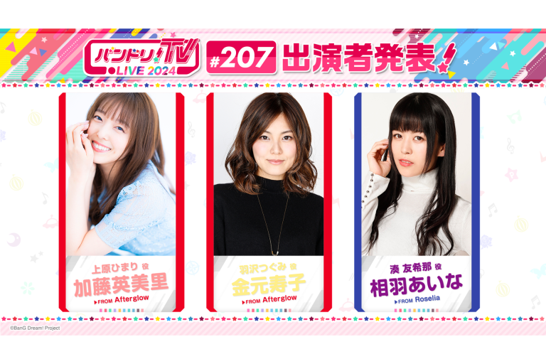 「バンドリ！TV LIVE 2024」第207回放送のお知らせ