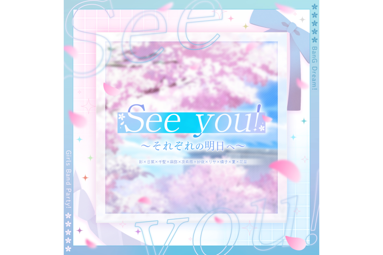 【音楽配信】彩×日菜×千聖×麻弥×友希那×紗夜×リサ×燐子×薫×花音が歌う「See you! 〜それぞれの明日へ〜」の音楽配信が決定！