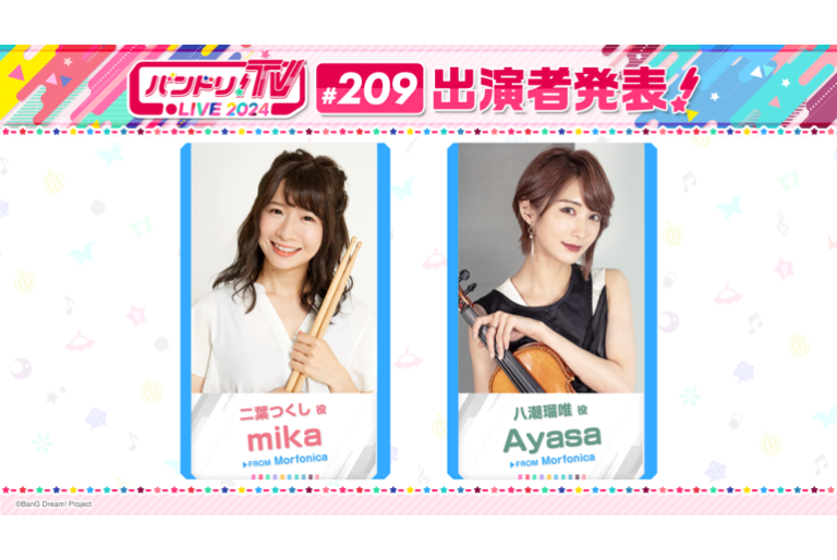 「バンドリ！TV LIVE 2024」第209回放送のお知らせ
