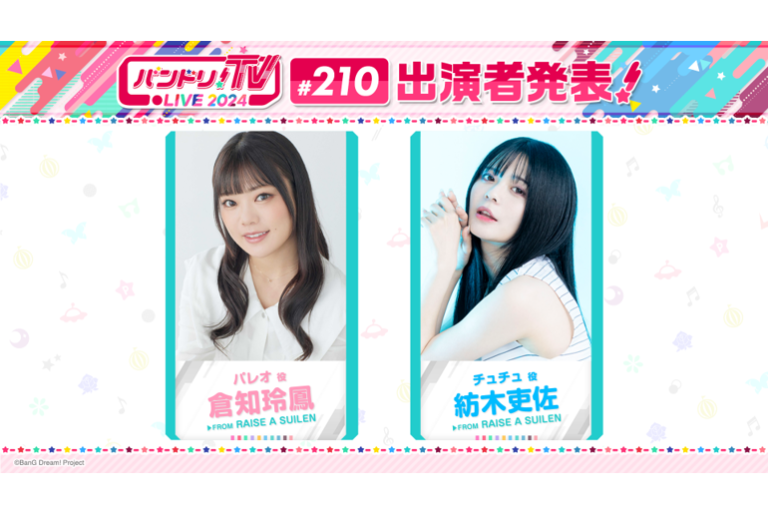 「バンドリ！TV LIVE 2024」第210回放送のお知らせ
