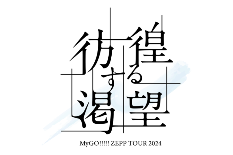 各音楽配信サービスにて、MyGO!!!!! ZEPP TOUR 2024「彷徨する渇望」福岡公演・大阪公演、セットリストのプレイリストを公開