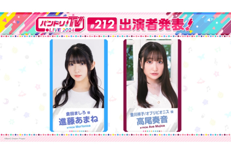 「バンドリ！TV LIVE 2024」第212回放送のお知らせ