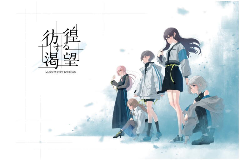 MyGO!!!!!によるリリース・ライブの新情報が公開
