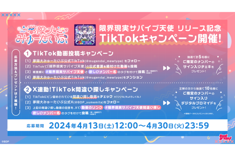 夢限大みゅーたいぷ「限界現実サバイブ天使」リリース記念 TikTokキャンペーン開催！