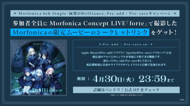 【音楽配信】Morfonica 6th Single「両翼のBrilliance」サブスク事前予約（Pre-add/Pre-save）キャンペーン実施決定！