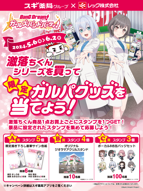 当選品 スギ薬局×バンドリ! ガルパ コラボキャンペーン キャライラスト缶バッジ 02f73bc1-10e30169-71a1de2c-