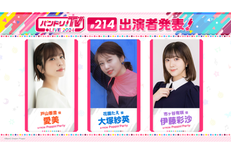 「バンドリ！TV LIVE 2024」第214回放送のお知らせ