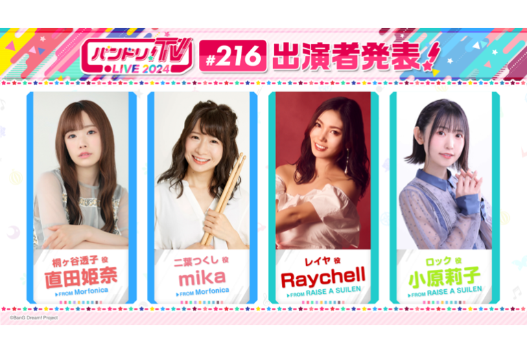 「バンドリ！TV LIVE 2024」第216回放送のお知らせ