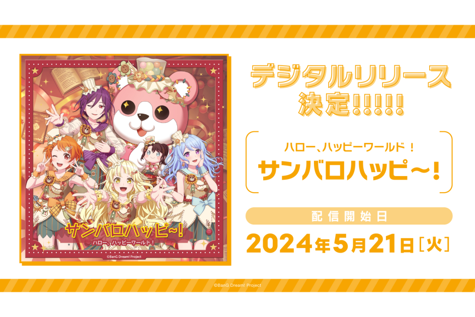 ハロー、ハッピーワールド！「サンバロハッピ〜！」のデジタルリリース