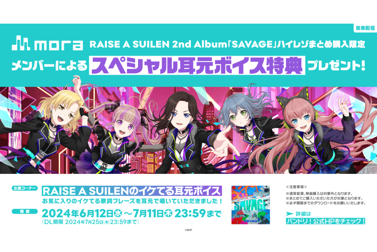 RAISE A SUILEN 2nd Album「SAVAGE」 moraハイレゾまとめ購入限定スペシャル耳元ボイス特典プレゼントキャンペーン開催！