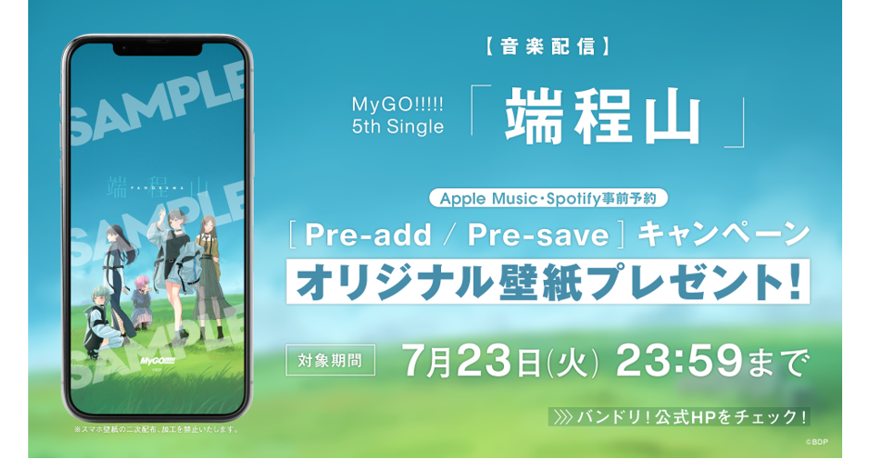 MyGO!!!!! 5th Single「端程山」のApple Music・Spotify事前予約（Pre