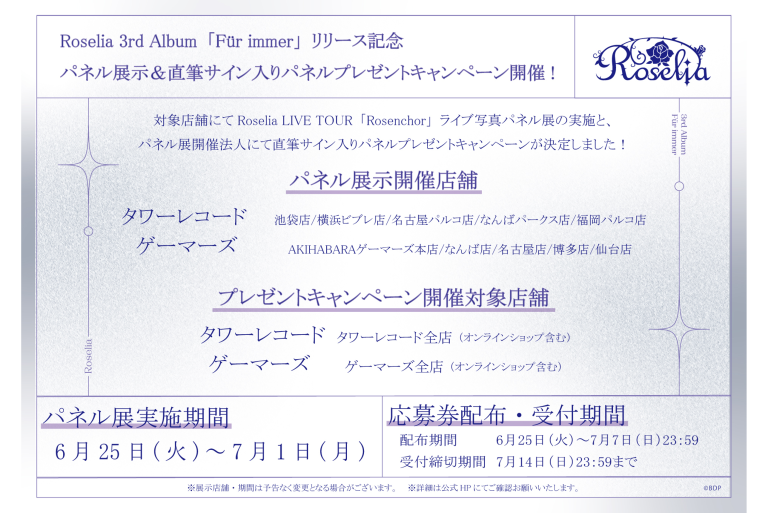 Roselia 3rd Album「Für immer」リリース記念 パネル展示＆直筆サイン入りミニパネルプレゼントキャンペーン開催決定！