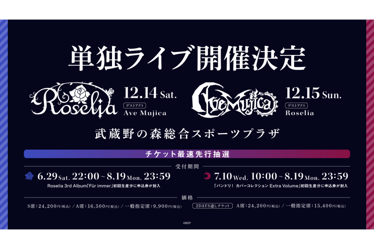 2024年12月、Roselia・Ave Mujicaの単独ライブ2DAYSが開催決定！