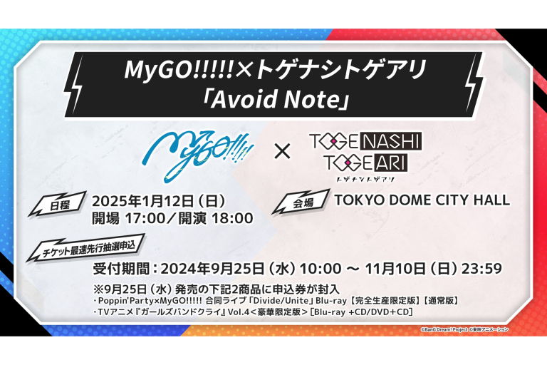 MyGO!!!!!×トゲナシトゲアリ 対バンライブの開催が決定！