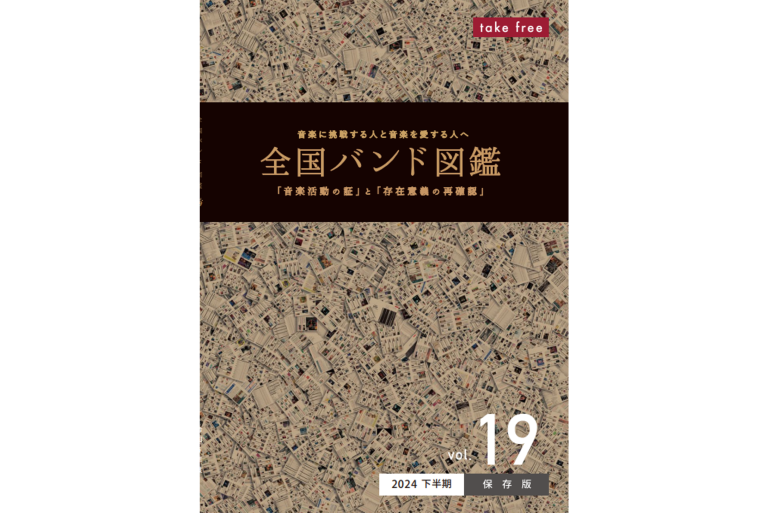 『全国バンド図鑑 vol.19』にバンドリ！から７バンドの情報が掲載！