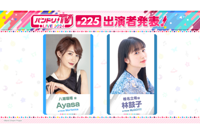 「バンドリ！TV LIVE 2024」第225回放送のお知らせ