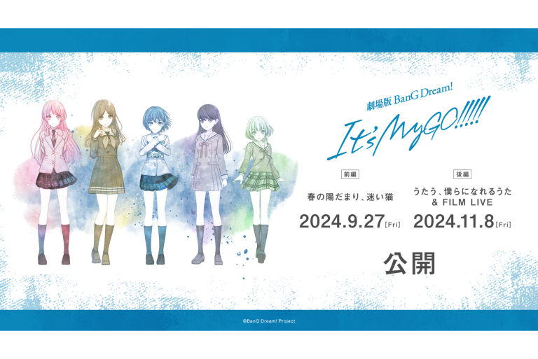 劇場版「BanG Dream! It's MyGO!!!!!」の公開日が9月27日(金)・11月8日(金)に決定！